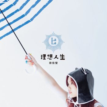 理想人生