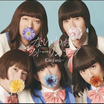 未完成 (SONY台壓初回限定「KANJANI」盤(CD+DVD))