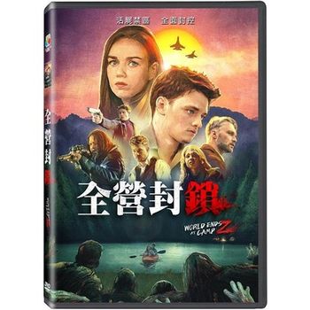 全營封鎖