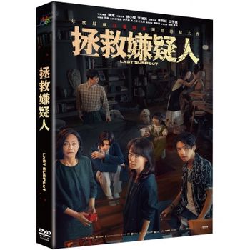 拯救嫌疑人