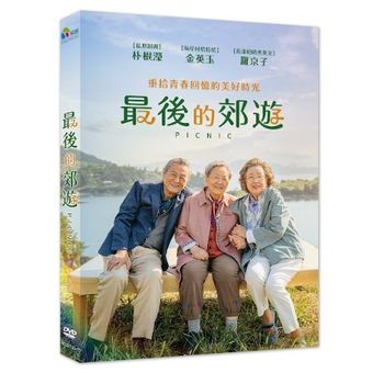 最後的郊遊