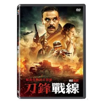 刀鋒戰線