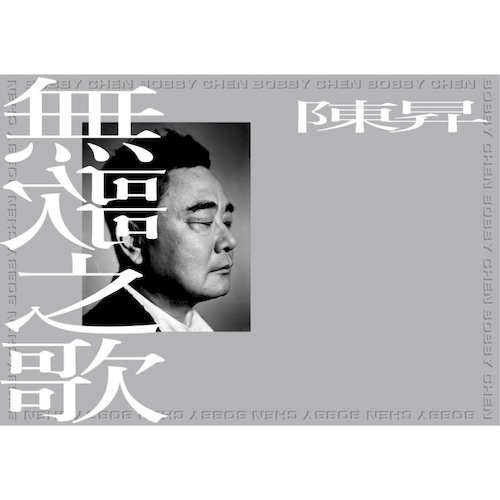 無歌之歌