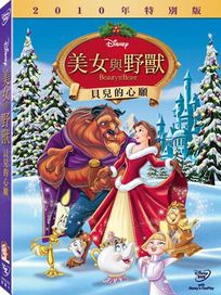 美女與野獸：貝兒的心願