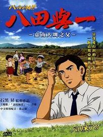八田與一- 嘉南大圳之父 -