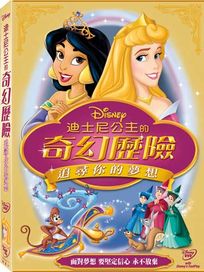 迪士尼公主的奇幻歷險-追尋你的夢想