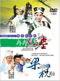 葉青歌仔戲-冉冉紅塵/梁山伯與祝英台