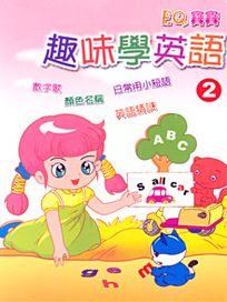 EQ寶寶 2-趣味學英語(二)