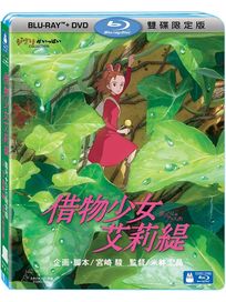 借物少女艾莉緹-(BD＋DVD 限定版)