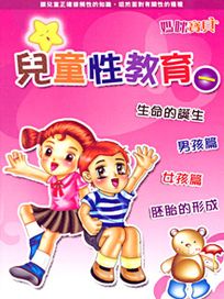 媽咪寶貝-(1)兒童性教育 1