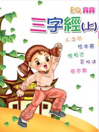 EQ寶寶 10-三字經(上)