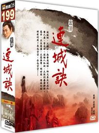 連城訣-(共33集)