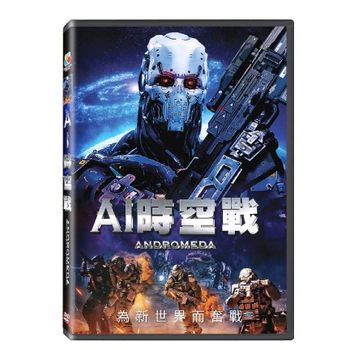 AI時空戰