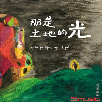 那是土地的光