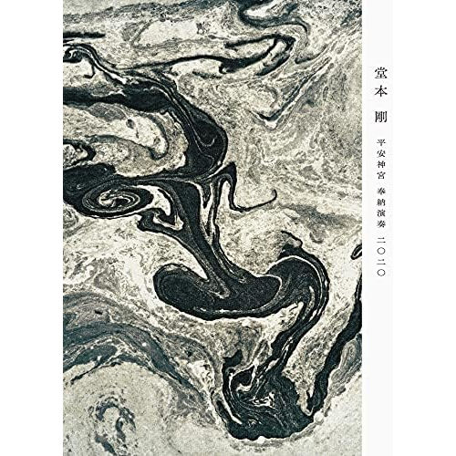 平安神宮 奉納演奏 二○二○ (初回版DVD)