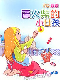 EQ寶寶 4-賣火柴的小女孩
