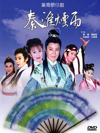葉青歌仔戲-秦淮煙雨(全16集)