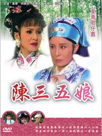 葉青歌仔戲-陳三五娘(全20集)