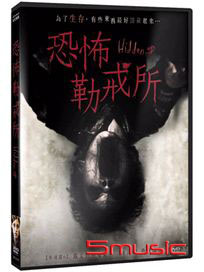 恐怖勒戒所