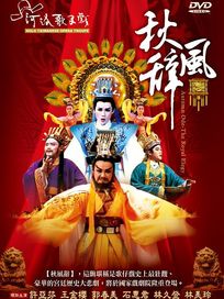 秋風辭(河洛歌子戲13)