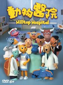 動物醫院