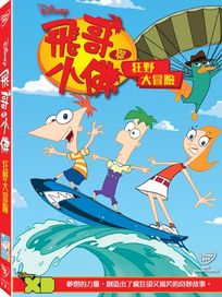 飛哥與小佛: 狂野大冒險
