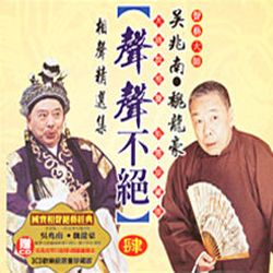 聲聲不絕(肆)
