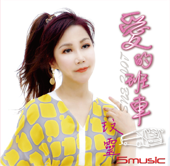 愛的班車 CD+DVD