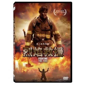 烈焰救援
