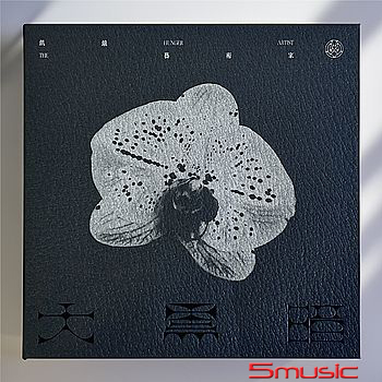 飢餓藝術家 《大黑暗》 專輯